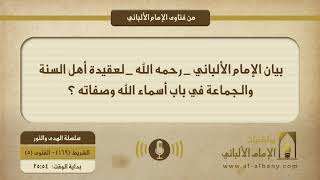 بيان الإمام الألباني _ رحمه الله _ لعقيدة أهل السنة والجماعة في باب أسماء الله وصفاته ؟
