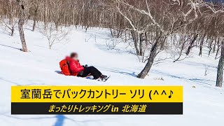 「 室蘭岳で バックカントリー ソリ 2025年3月11日 」まったりトレッキング in 北海道