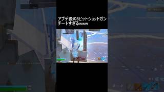 アプデ後の8ビットショットガンがチートすぎるwww