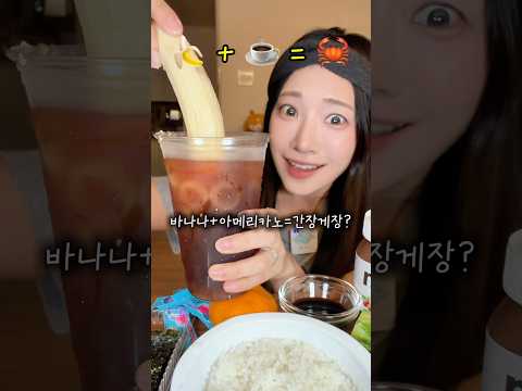 바나나+커피=간장게장? 이상한 음식 조합 챌린지 4탄🔥 #foodcombination