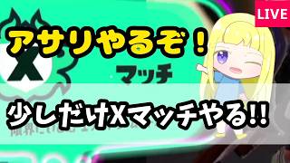 【スプラ3】アサリXマッチ少しだけやるぞ!!【スプラトゥーン3実況】