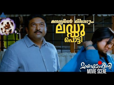 മനസ്സിൽ വീണ്ടും ലഡ്ഡു പൊട്ടി ...ദിലീപ് അവിസ്മരണീയമാക്കിയ 'മായാമോഹിനി'യുടെ കോമഡി കാണാം..