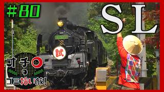 ラッキーSL!「オチロのゴミ拾い旅!」#80
