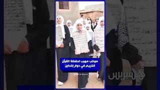 موكب مهيب لحفظة القرآن الكريم في دوار إكداين بإقليم ورزازات thumbnail