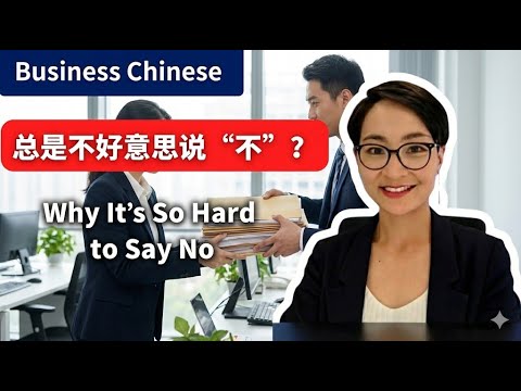 為什麼我不會說”不“？