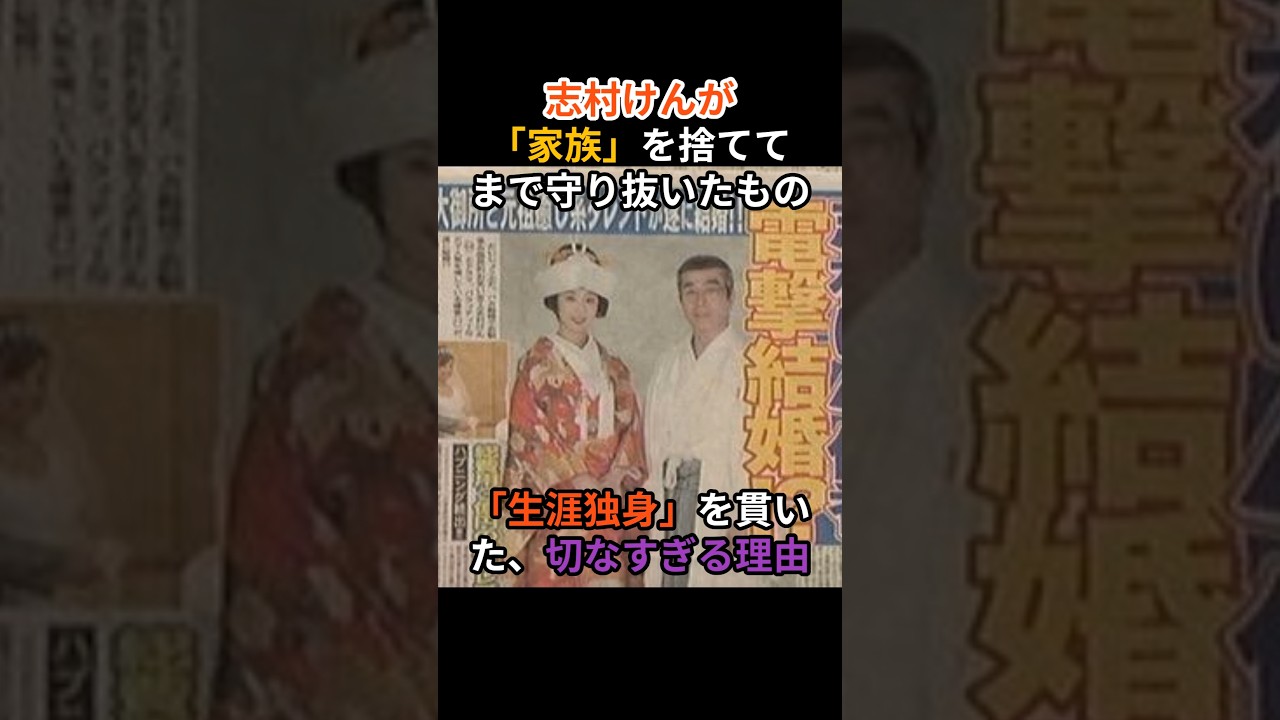 【衝撃】志村けんが「生涯独身」を貫いた、切なすぎる理由。彼が家族を持たぬと決めた、ある「夜」の記憶とは？#志村けん #だいじょうぶだぁ #お笑い #考察 #感動 #喜劇王