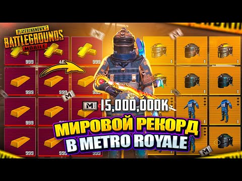 МИРОВОЙ РЕКОРД В PUBG MOBILE 🤯 15 МИЛЛИАРДОВ МЕТРО ВАЛЮТЫ! САМОЕ МАСШТАБНОЕ ОТКРЫТИЕ В METRO ROYALE!