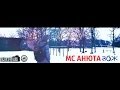 MC Анюта - ЗОЖ 