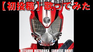 【仮面ライダードライブ】SURPRISE-DRIVE 歌ってみた【初投稿】