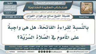 466- هل تجب قراءة الفاتحة على المأموم في الصلاة السرّية؟ - صالح الفوزان