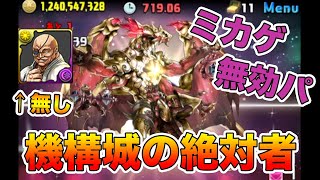 【パズドラ】星龍チャレンジをクリアしたのでザックリ解説 【ミカゲ無効パ】【機構城の絶対者】【愚地独歩なし】PUZZLE & DRAGONS