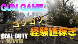[COD:WW2]経験値稼ぎたい人はGUN GAME！#9[ふみちん実況]
