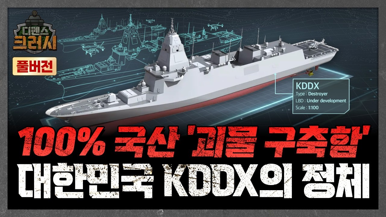 현대 VS 한화 KDDX 전쟁, 그 누구도 절대 포기 못하는 이유ㅣ디펜스 크러시