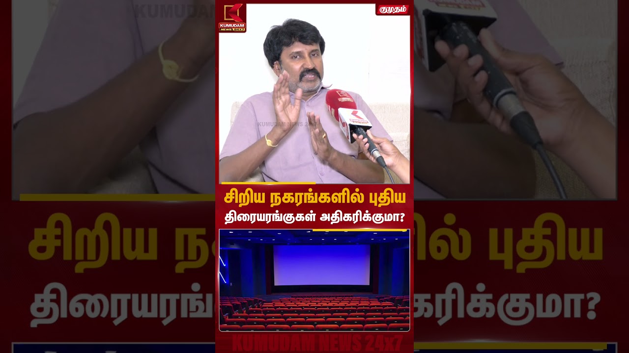 பட்ஜெட் திரையறங்குகள் நிறைய திறக்கணும்..! | Kumudam News