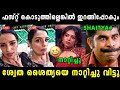 ശ്വേത ശൈത്യയെ നാറ്റിച്ചു വിട്ടു Shweta Menon