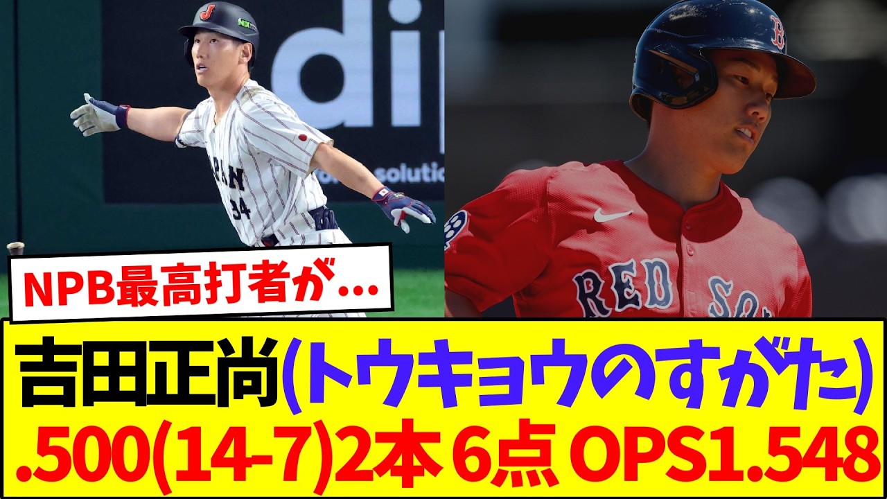 【悲報】吉田正尚（トウキョウのすがた）.500（14-7）2本 6点 OPS1.548