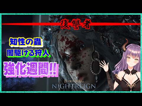 【エルデンリングナイトレイン】フルゴールとグノスターの強化週間!!次の強化個体はリブラみたいだねっ(^_-)-☆#34『ELDEN RING NIGHTREIGN 』【フロムソフトウェア】