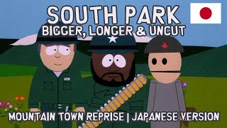 South Park: Bigger, Longer &amp; Uncut: Mountain Town (Reprise) | Japanese Version