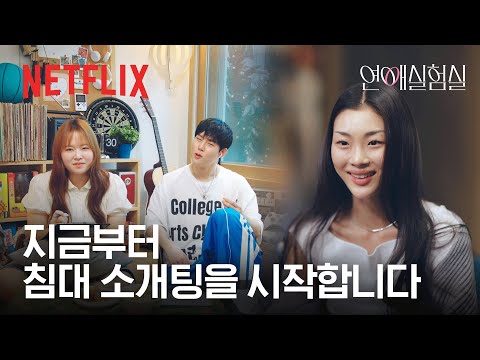 첫 번째 연애 실험, 침대에서 시작된 소개팅 | 연애실험실 | 넷플릭스