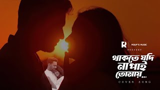 Download lagu থাকতে যদি না পাই তোমায় | Thakte Jodi Na Pai Tomay | Emotional Song | Jalal Uddin Kha | Roufs Music mp3 Download lagu থাকতে যদি না পাই তোমায় | Thakte Jodi Na Pai Tomay | Emotional Song | Jalal Uddin Kha | Roufs Music mp3