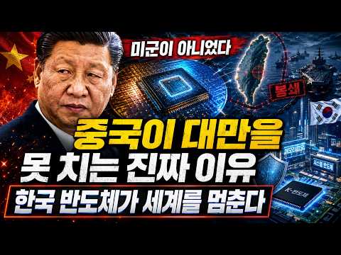 중국이 대만을 못 치는 진짜 이유…한국 반도체가 세계를 멈춘다