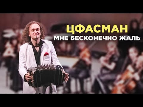 ЦФАСМАН - МНЕ БЕСКОНЕЧНО ЖАЛЬ | ЮРИЙ МЕДЯНИК И PLURI ART ORCHESTRA