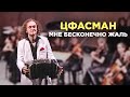 А.Цфасман. Мне бесконечно жаль. Ю.Медяник и Pluri_Art Orchestra 