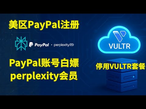 白嫖Perplexity Pro会员 & 取消Vultr VPS套餐