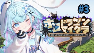 水宮枢 - 【ホロドラゴンマイクラ】ｌｖあげしたい3 #ホロドラゴン【水宮枢／ホロライブDEV_IS】