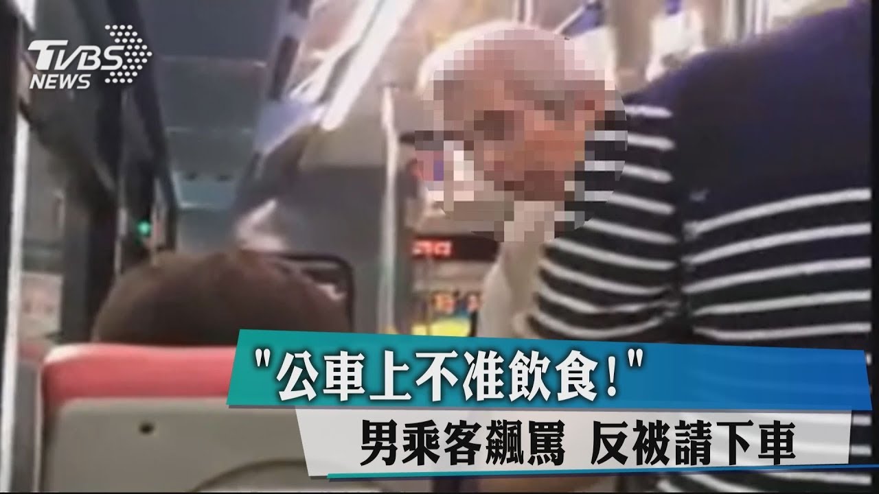 「公車上不准飲食！」男乘客飆罵　反被請下車