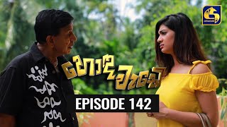 Honda Wade Episode 142 || හොඳ වැඩේ  || 10th March 2021 preview image