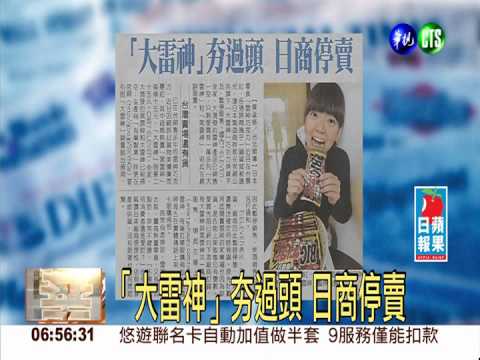 「大雷神」夯過頭 日商停賣