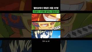 엘바프에서 재림한 괴물 3인방의 합동공격