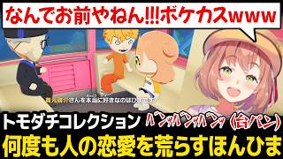 【トモダチコレクション】何度も人の恋愛を荒らすだけ荒らす自分にツッコみまくるほんひまw【本間ひまわり にじさんじ】