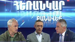 Հեռանկար բանավեճ/Herankar Debate/ Հաղորդում 06 / ԵՄ-ին միանալու հանրաքվեն պայծառ ապագա, թե՞ փակուղի