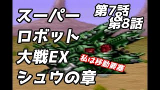 スーパーロボット大戦EX　シュウの章　第7話&第8話