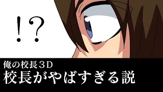 俺の校長３D 校長がやばすぎる説