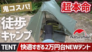 【鬼コスパ】徒歩キャンプはこれ一択だわ…本当に2万円台？サイドサポートポールで劇的進化したNaturehike新作テントが快適すぎる▼キャンプギア