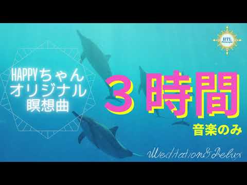 3時間連続【HTL】HAPPYちゃんオリジナル瞑想曲(曲のみ)