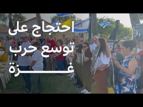 فيديو | عائلات الرهائن الإسرائيليين تحتج على توسع حرب غزة