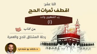 ٥٣.رب الشهرين واحد ! 👌🏼 - رحلة المشتاق للحج والعمرة 📖 || د.خالد أبوشادي image