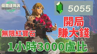 [閒聊] 王國之淚 有推薦刷錢的方式嗎？