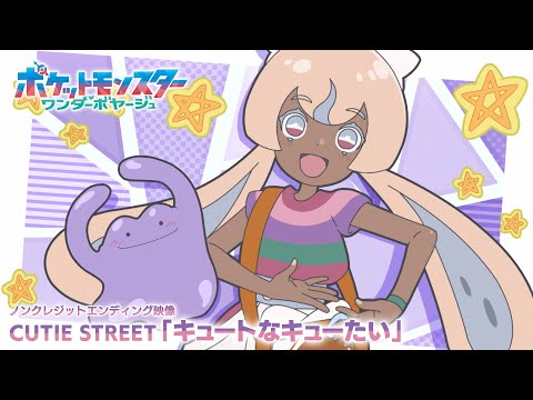 エンディングテーマ「キュートなキューたい」 CUTIE STREET