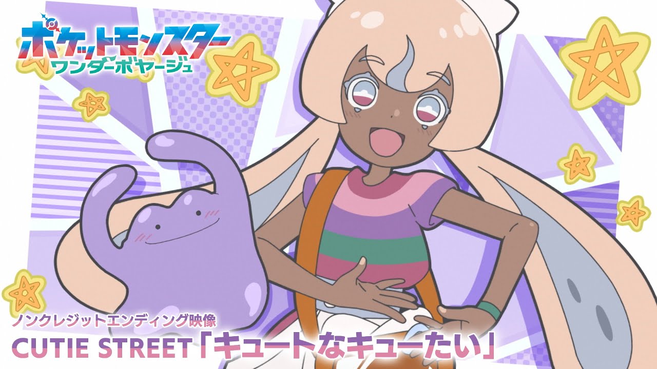キュートなキューたい「ポケットモンスターワンダーボヤージュ」