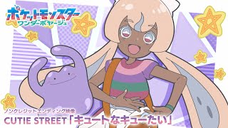 キュートなキューたい「ポケットモンスターワンダーボヤージュ」 のサムネイル