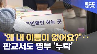 "왜 내 이름이 없어요?"‥판교서도 명부 '누락' (2026.06.10/뉴스25/MBC)