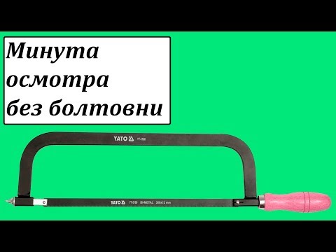 Ножовка по металлу 300 мм с деревянной ручкой YATO (YT-3160)