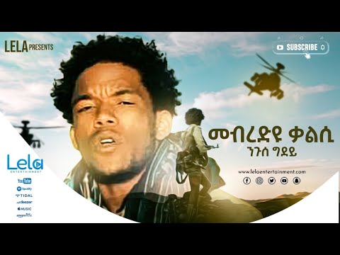 Lela Entertainment - Ngus Gidey (ንጉስ ግደይ) Mebred Eyu Kalsi (መብረድዩ ቃልሲ ) Old Gedli Tigrigna Music