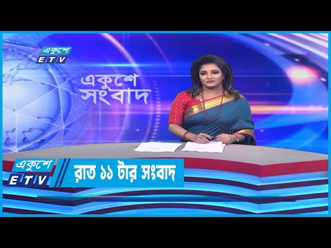 11 PM News || রাত ১১টার সংবাদ || 17 December 2022