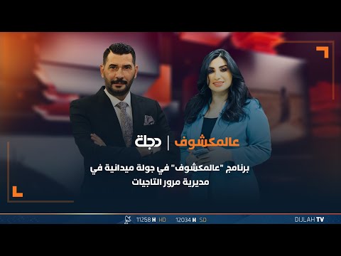 شاهد بالفيديو.. مباشر | برنامج "عالمكشوف" في جولة ميدانية في مديرية مرور التاجيات